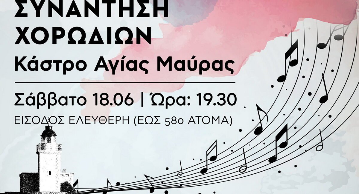 33η Συνάντηση Χορωδιών στο Κάστρο της Αγίας Μαύρας Λευκάδας