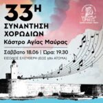33η Συνάντηση Χορωδιών στο Κάστρο της Αγίας Μαύρας Λευκάδας