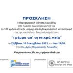 Θεατρική παράσταση «Γράμμα απ’ την Μικρά Ασία» στον Ι.Ν. Αγίας Παρασκευής Λευκάδας το Σάββατο 10 Δεκεμβρίου 2022