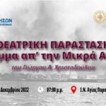 Θεατρική παράσταση «Γράμμα απ’ την Μικρά Ασία» στον Ι.Ν. Αγίας Παρασκευής Λευκάδας το Σάββατο 10 Δεκεμβρίου 2022