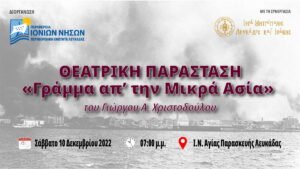 Θεατρική παράσταση «Γράμμα απ’ την Μικρά Ασία» στον Ι.Ν. Αγίας Παρασκευής Λευκάδας το Σάββατο 10 Δεκεμβρίου 2022