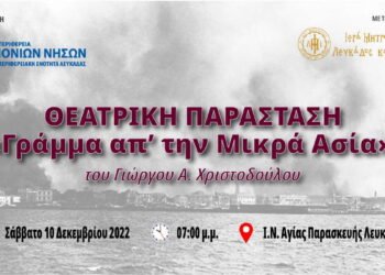 Θεατρική παράσταση «Γράμμα απ’ την Μικρά Ασία» στον Ι.Ν. Αγίας Παρασκευής Λευκάδας το Σάββατο 10 Δεκεμβρίου 2022