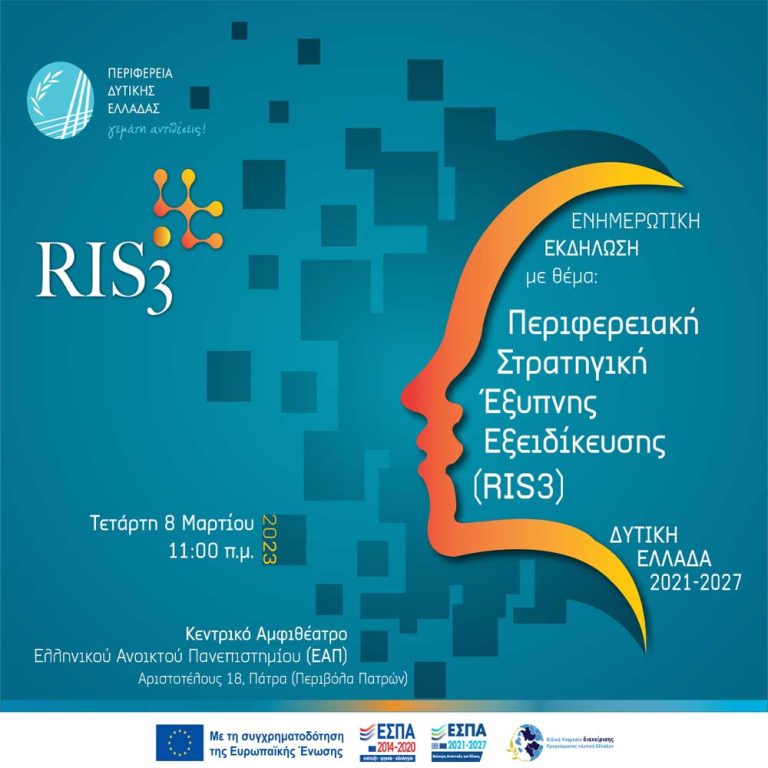 Περιφερειακή Στρατηγική Έξυπνης Εδειδίκευσης (RIS3)